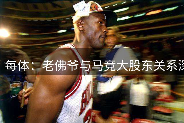 每体：老佛爷与马竞大股东关系深厚，被疑参与阻止小蜘蛛转会巴萨