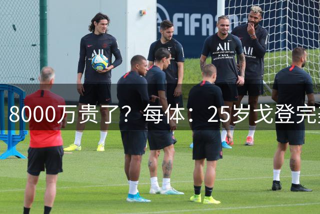 8000万贵了？每体：25岁戈登完美契合巴萨，对比英超的溢价非常值